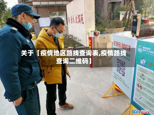 关于【疫情地区路线查询表,疫情路线查询二维码】