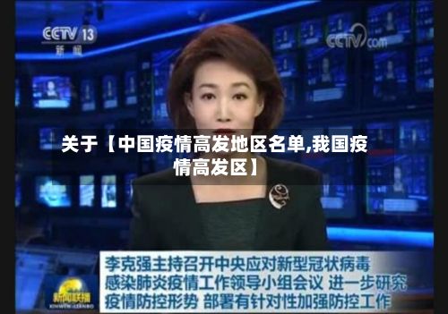 关于【中国疫情高发地区名单,我国疫情高发区】