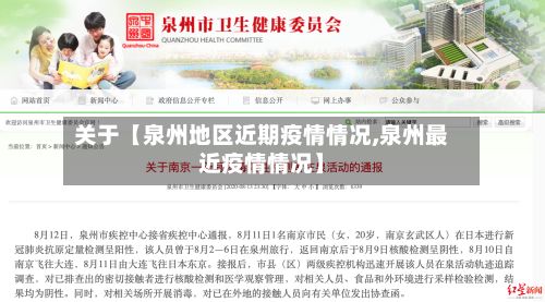 关于【泉州地区近期疫情情况,泉州最近疫情情况】-第3张图片