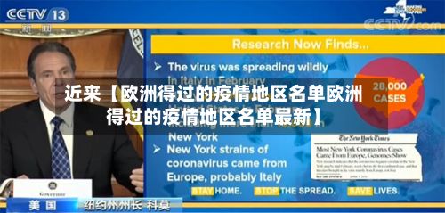 近来【欧洲得过的疫情地区名单欧洲得过的疫情地区名单最新】-第2张图片