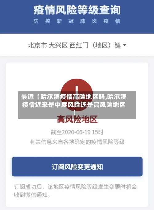 最近【哈尔滨疫情高险地区吗,哈尔滨疫情近来是中度风险还是高风险地区】