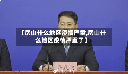 【房山什么地区疫情严重,房山什么地区疫情严重了】