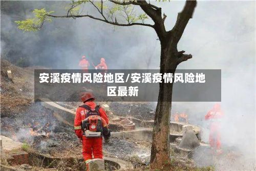 安溪疫情风险地区/安溪疫情风险地区最新-第2张图片