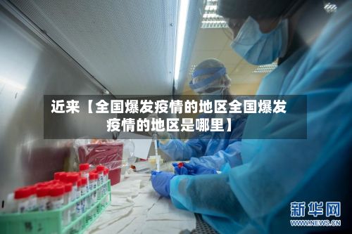 近来【全国爆发疫情的地区全国爆发疫情的地区是哪里】-第2张图片