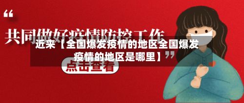 近来【全国爆发疫情的地区全国爆发疫情的地区是哪里】