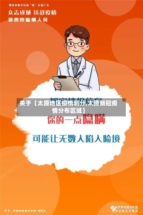 关于【太原地区疫情划分,太原新冠疫情分布区域】
