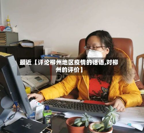最近【评论柳州地区疫情的话语,对柳州的评价】