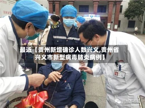 最近【贵州新增确诊人数兴义,贵州省兴义市新型病毒肺炎病例】-第2张图片