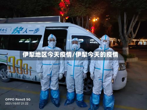 伊犁地区今天疫情/伊犁今天的疫情