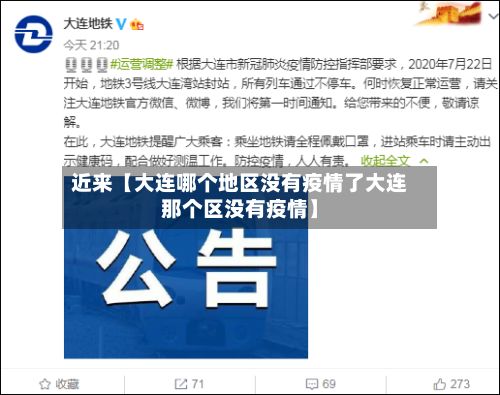 近来【大连哪个地区没有疫情了大连那个区没有疫情】-第3张图片