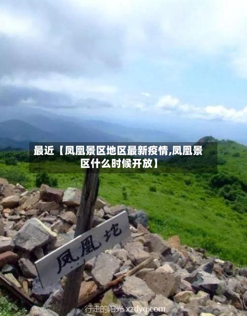 最近【凤凰景区地区最新疫情,凤凰景区什么时候开放】-第2张图片