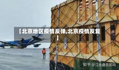 【北京地区疫情反弹,北京疫情反复】-第2张图片
