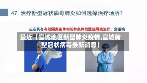 最近【宣城地区新型肺炎疫情,宣城新型冠状病毒最新消息】-第3张图片