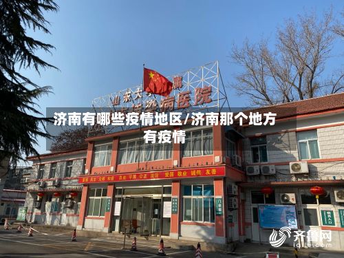 济南有哪些疫情地区/济南那个地方有疫情