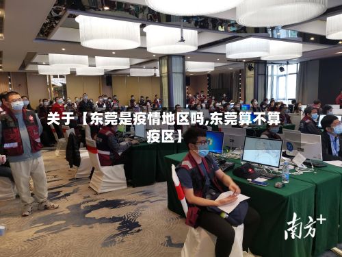 关于【东莞是疫情地区吗,东莞算不算疫区】