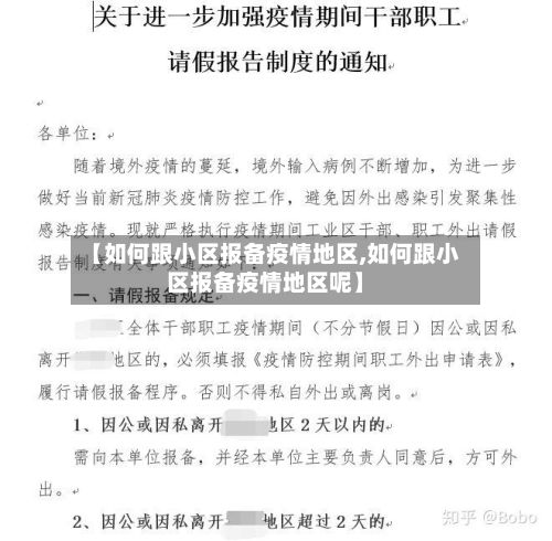 【如何跟小区报备疫情地区,如何跟小区报备疫情地区呢】