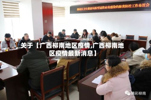 关于【广西柳南地区疫情,广西柳南地区疫情最新消息】