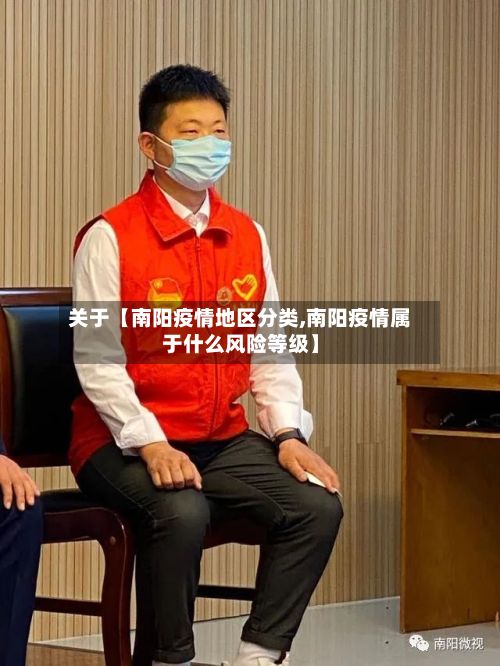 关于【南阳疫情地区分类,南阳疫情属于什么风险等级】-第2张图片