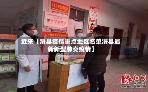 近来【澧县疫情重点地区名单澧县最新新型肺炎疫情】