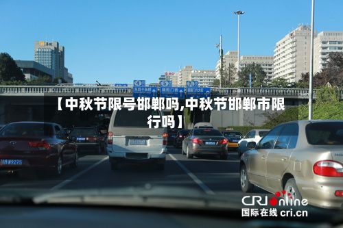 【中秋节限号邯郸吗,中秋节邯郸市限行吗】
