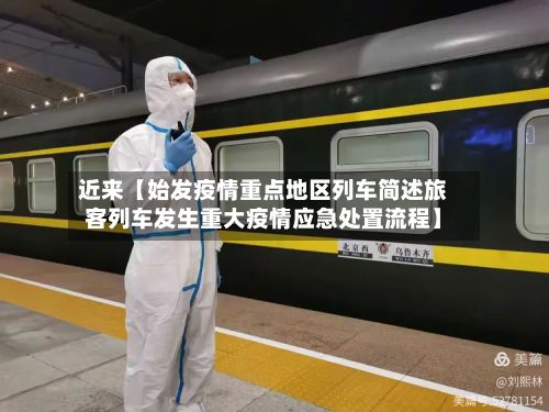 近来【始发疫情重点地区列车简述旅客列车发生重大疫情应急处置流程】-第2张图片