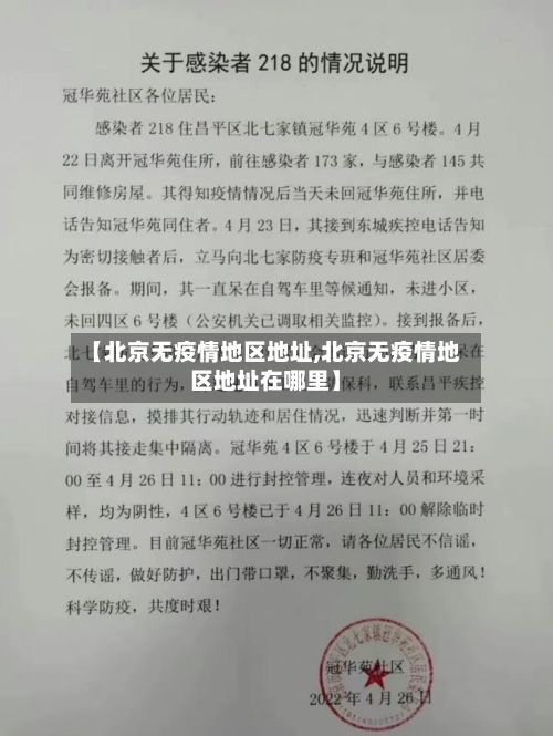 【北京无疫情地区地址,北京无疫情地区地址在哪里】-第2张图片