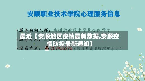 最近【安顺地区疫情最新数据,安顺疫情防控最新通知】