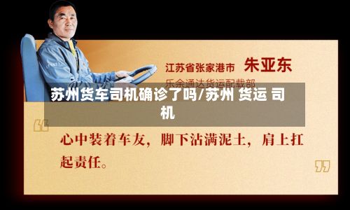 苏州货车司机确诊了吗/苏州 货运 司机-第2张图片