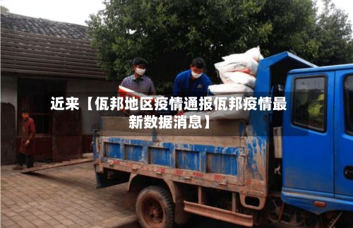 近来【佤邦地区疫情通报佤邦疫情最新数据消息】-第3张图片