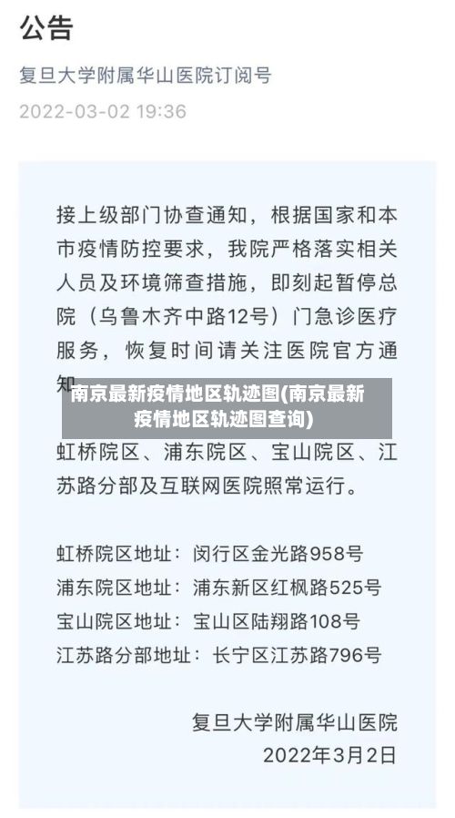 南京最新疫情地区轨迹图(南京最新疫情地区轨迹图查询)