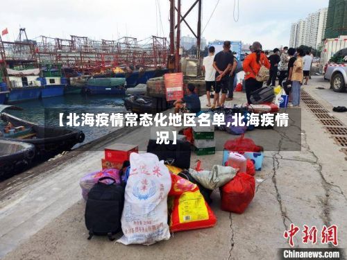 【北海疫情常态化地区名单,北海疾情况】-第2张图片