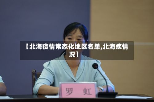 【北海疫情常态化地区名单,北海疾情况】