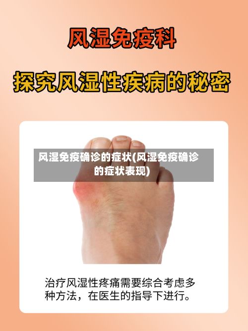 风湿免疫确诊的症状(风湿免疫确诊的症状表现)