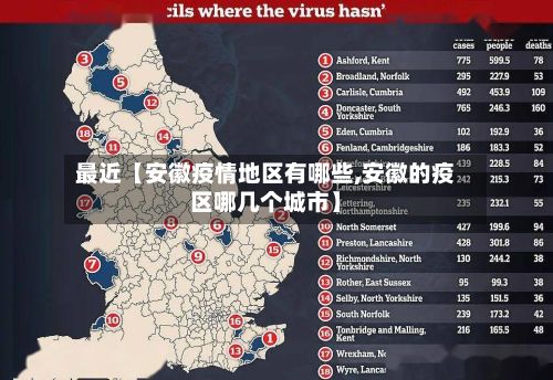 最近【安徽疫情地区有哪些,安徽的疫区哪几个城市】-第3张图片