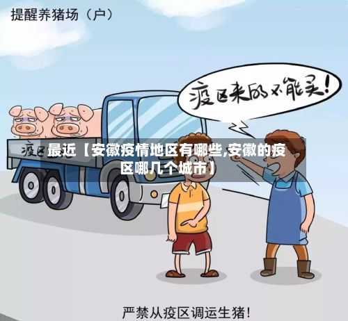最近【安徽疫情地区有哪些,安徽的疫区哪几个城市】