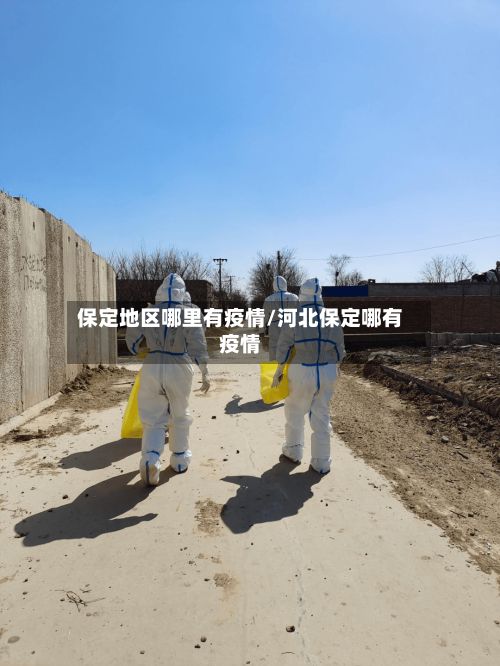 保定地区哪里有疫情/河北保定哪有疫情-第1张图片