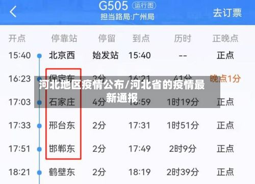 河北地区疫情公布/河北省的疫情最新通报