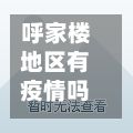 呼家楼地区有疫情吗/呼家楼疫情病例