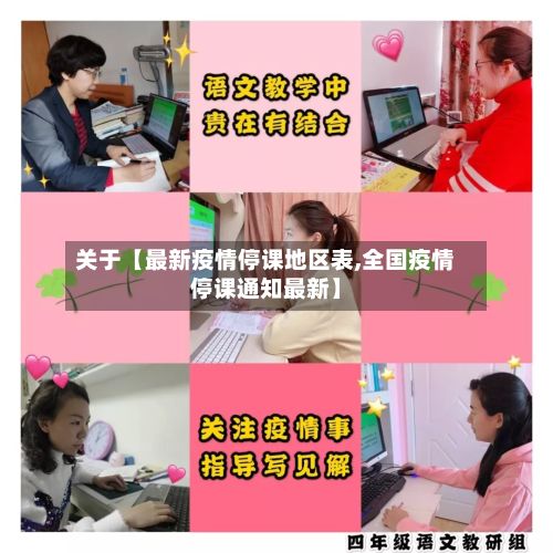 关于【最新疫情停课地区表,全国疫情停课通知最新】-第1张图片