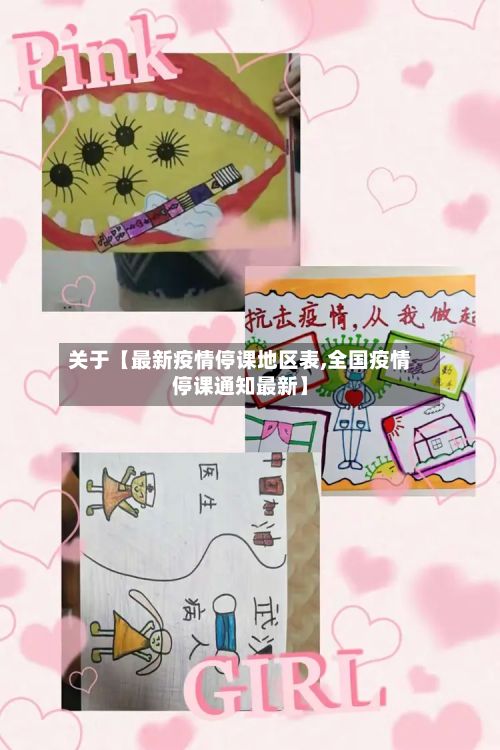 关于【最新疫情停课地区表,全国疫情停课通知最新】-第2张图片