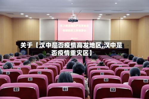 关于【汉中是否疫情高发地区,汉中是否疫情重灾区】
