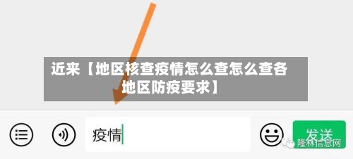 近来【地区核查疫情怎么查怎么查各地区防疫要求】