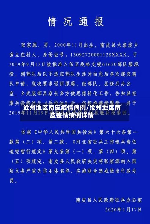 沧州地区南皮疫情病例/沧州地区南皮疫情病例详情-第3张图片