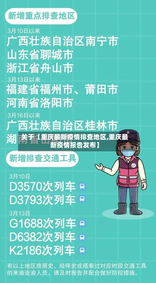关于【重庆最新疫情排查地区,重庆最新疫情报告发布】-第2张图片