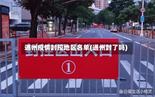 通州疫情封控地区名单(通州封了吗)-第3张图片