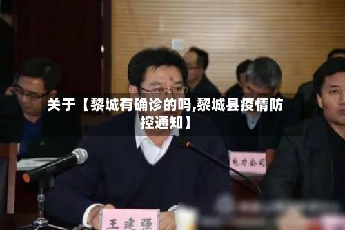 关于【黎城有确诊的吗,黎城县疫情防控通知】