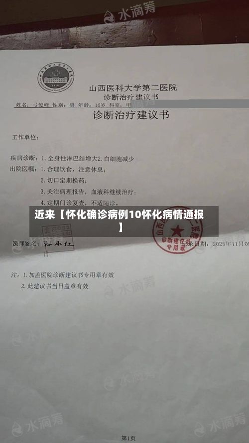 近来【怀化确诊病例10怀化病情通报】