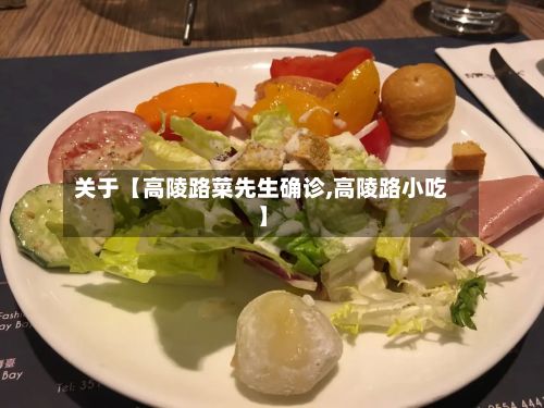 关于【高陵路菜先生确诊,高陵路小吃】