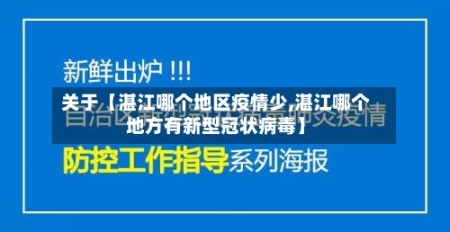 关于【湛江哪个地区疫情少,湛江哪个地方有新型冠状病毒】