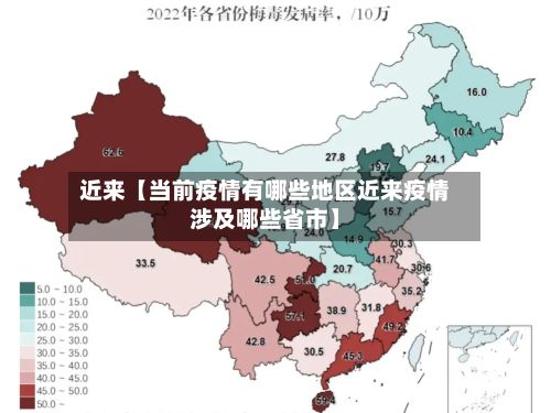 近来【当前疫情有哪些地区近来疫情涉及哪些省市】